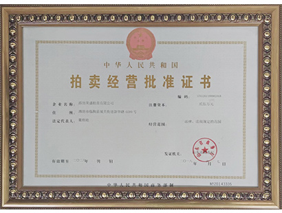 拍卖经营批准证书